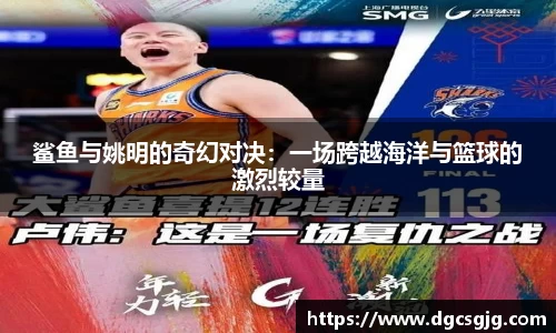 鲨鱼与姚明的奇幻对决：一场跨越海洋与篮球的激烈较量