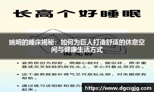 姚明的睡床揭秘：如何为巨人打造舒适的休息空间与健康生活方式