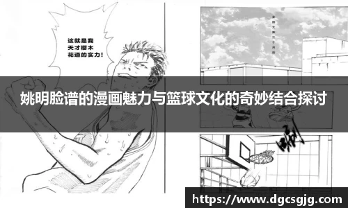 姚明脸谱的漫画魅力与篮球文化的奇妙结合探讨