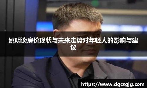 姚明谈房价现状与未来走势对年轻人的影响与建议