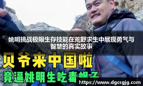 姚明挑战极限生存技能在荒野求生中展现勇气与智慧的真实故事