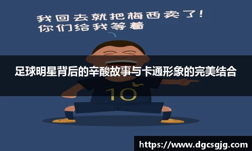 足球明星背后的辛酸故事与卡通形象的完美结合