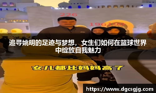 追寻姚明的足迹与梦想，女生们如何在篮球世界中绽放自我魅力