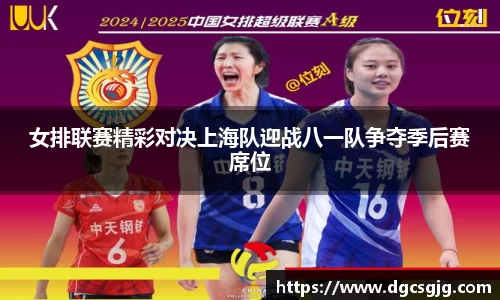 女排联赛精彩对决上海队迎战八一队争夺季后赛席位
