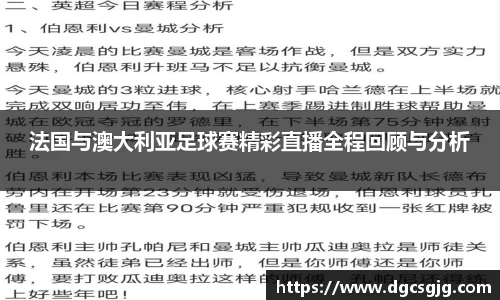 法国与澳大利亚足球赛精彩直播全程回顾与分析