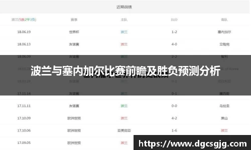 波兰与塞内加尔比赛前瞻及胜负预测分析