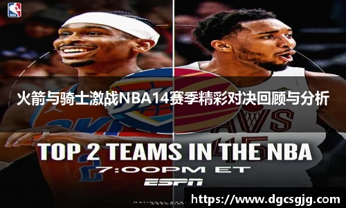 火箭与骑士激战NBA14赛季精彩对决回顾与分析