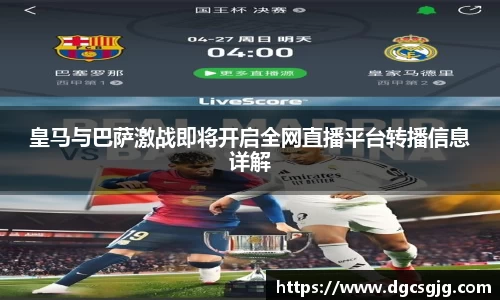 皇马与巴萨激战即将开启全网直播平台转播信息详解