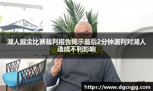湖人掘金比赛裁判报告揭示最后2分钟漏判对湖人造成不利影响