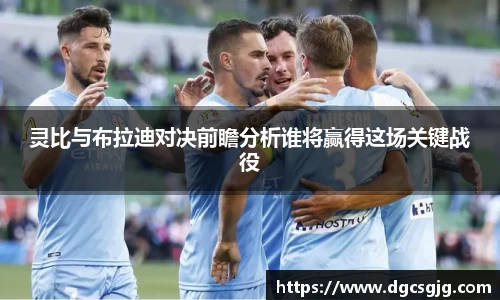 灵比与布拉迪对决前瞻分析谁将赢得这场关键战役