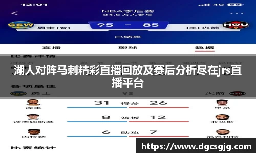 湖人对阵马刺精彩直播回放及赛后分析尽在jrs直播平台