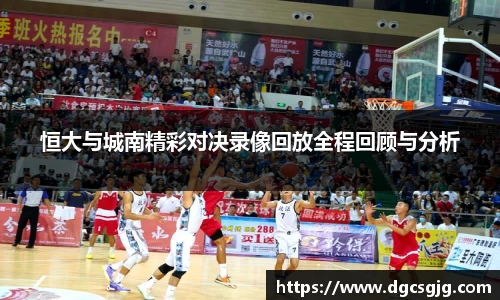恒大与城南精彩对决录像回放全程回顾与分析
