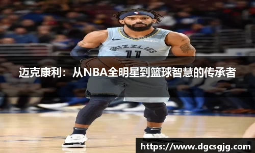 迈克康利：从NBA全明星到篮球智慧的传承者