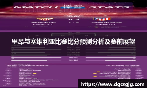 里昂与塞维利亚比赛比分预测分析及赛前展望