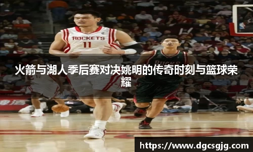 火箭与湖人季后赛对决姚明的传奇时刻与篮球荣耀