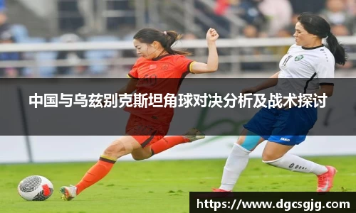 中国与乌兹别克斯坦角球对决分析及战术探讨