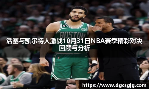 活塞与凯尔特人激战10月31日NBA赛季精彩对决回顾与分析