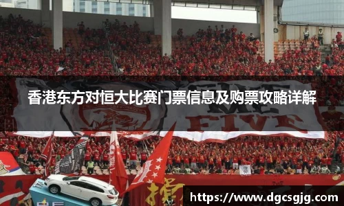 香港东方对恒大比赛门票信息及购票攻略详解