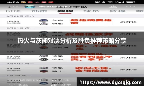 热火与灰熊对决分析及胜负推荐策略分享